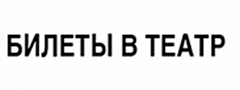 Билеты в театр